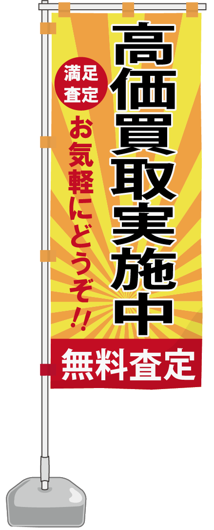 高価買取実施中